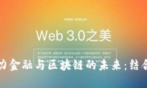 探索人力金融与区块链的未来：结合与创新