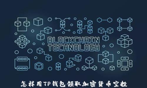 
怎样用TP钱包领取加密货币空投