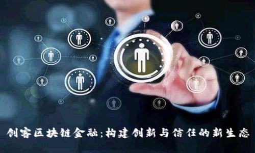 创客区块链金融：构建创新与信任的新生态