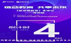 创客区块链金融：构建创