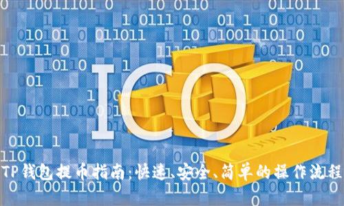 TP钱包提币指南：快速、安全、简单的操作流程