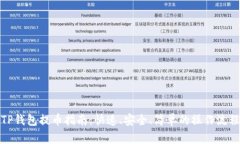TP钱包提币指南：快速、安