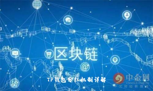 TP钱包分红机制详解