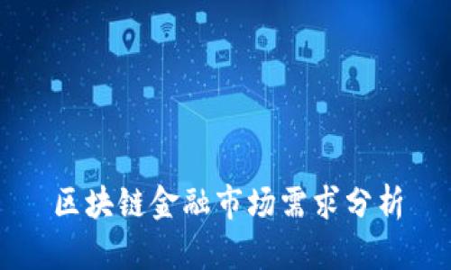 区块链金融市场需求分析
