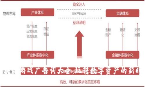 区块链游戏广告词大全：玩转数字资产的新时代