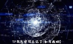 TP钱包密码忘记了，如何找