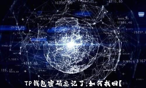 
TP钱包密码忘记了，如何找回？