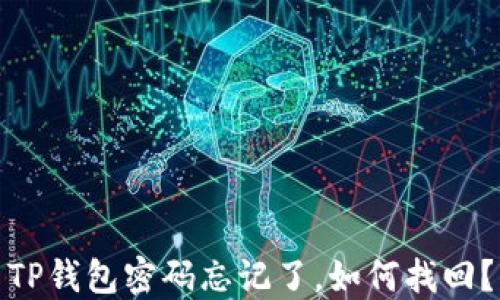 
TP钱包密码忘记了，如何找回？