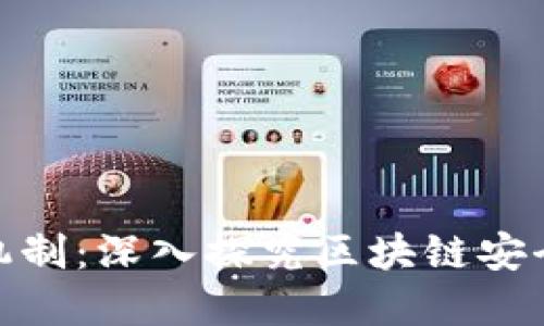 tp钱包授权机制：深入探究区块链安全与用户体验