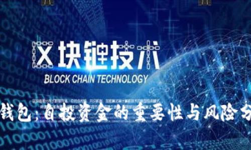 TP钱包：自投资金的重要性与风险分析