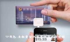 TP钱包：自投资金的重要性