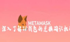 : 深入了解TP钱包的兑换确