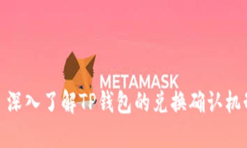 : 深入了解TP钱包的兑换确认机制