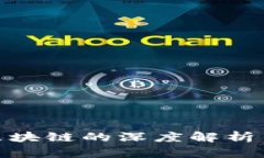 金融综合区块链的深度解