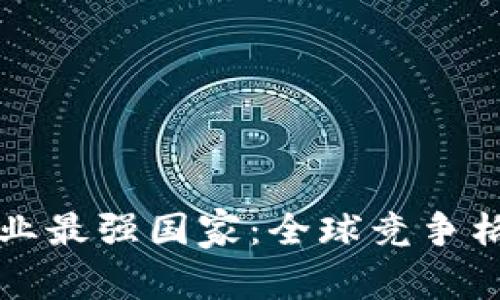 区块链金融行业最强国家：全球竞争格局与发展趋势