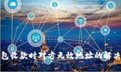 TP钱包收款时对方无效地址
