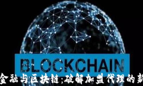 
文化金融与区块链：破解加盟代理的新契机