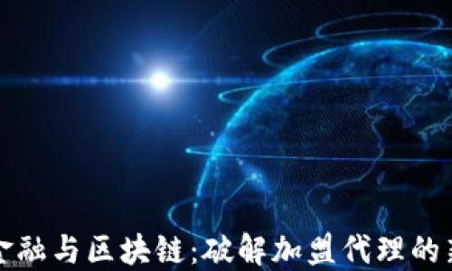 
文化金融与区块链：破解加盟代理的新契机