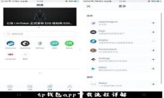 tp钱包app下载流程详解