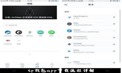 
tp钱包app下载流程详解