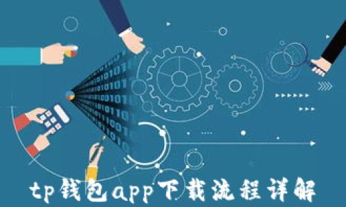 
tp钱包app下载流程详解