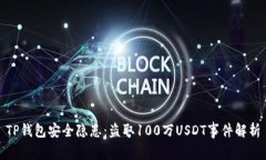 TP钱包安全隐患：盗取10