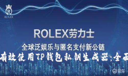 如何有效使用TP钱包私钥生成器：全面指南