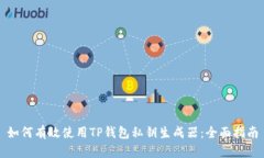 如何有效使用TP钱包私钥生