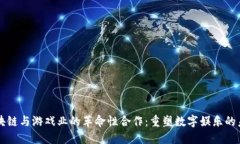 区块链与游戏业的革命性
