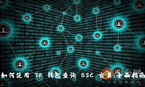 如何使用 TP 钱包查询 BSC 交易：全面指南