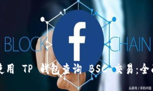 如何使用 TP 钱包查询 BSC 交易：全面指南