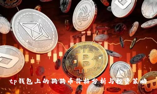 tp钱包上的狗狗币价格分析与投资策略