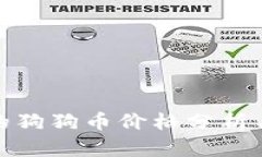 tp钱包上的狗狗币价格分析