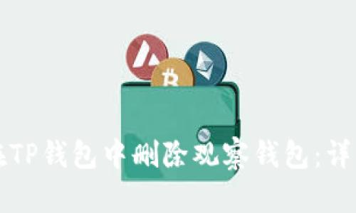 如何在TP钱包中删除观察钱包：详细指南