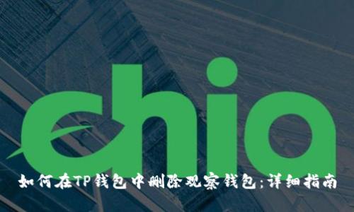 如何在TP钱包中删除观察钱包：详细指南