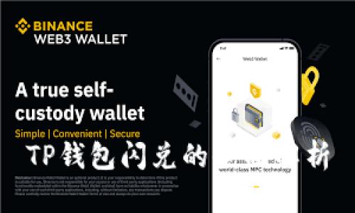 TP钱包闪兑的全面解析