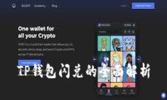 TP钱包闪兑的全面解析