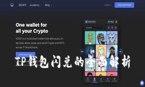 TP钱包闪兑的全面解析