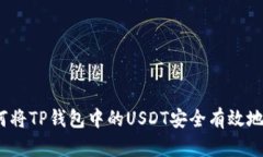  如何将TP钱包中的USDT安全