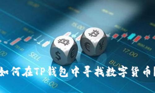 如何在TP钱包中寻找数字货币？