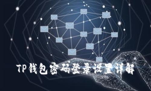 TP钱包密码登录设置详解
