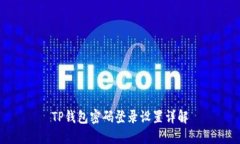 TP钱包密码登录设置详解