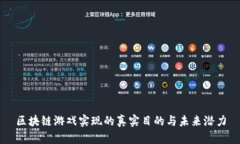 区块链游戏实现的真实目