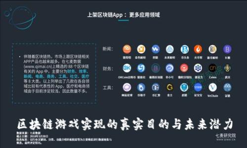 区块链游戏实现的真实目的与未来潜力