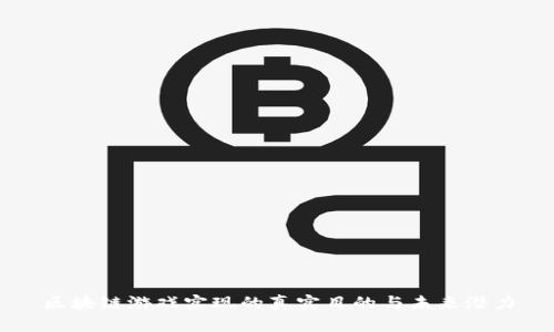 区块链游戏实现的真实目的与未来潜力