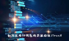 如何使用TP钱包购买波场链