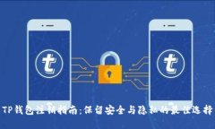TP钱包注销指南：保留安全