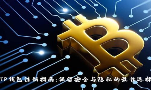 TP钱包注销指南：保留安全与隐私的最佳选择