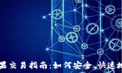   
TP钱包糖果交易指南：如何安全、快速地进行交易