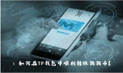 : 如何在TP钱包中顺利转账